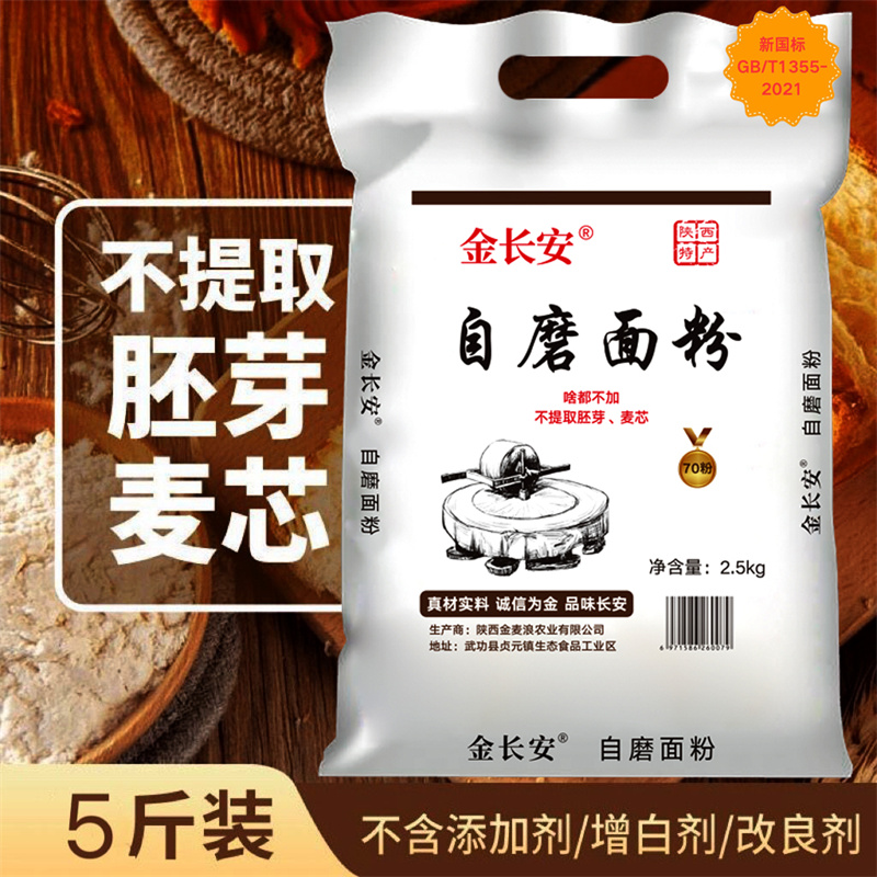 金长安陕西自磨面粉农家不提取胚芽麦芯2.5kg自磨粉无添加新国标