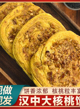 汉中大核桃馍宁强核桃馍现做现发汉中特产手工制作草鞋馍核桃饼