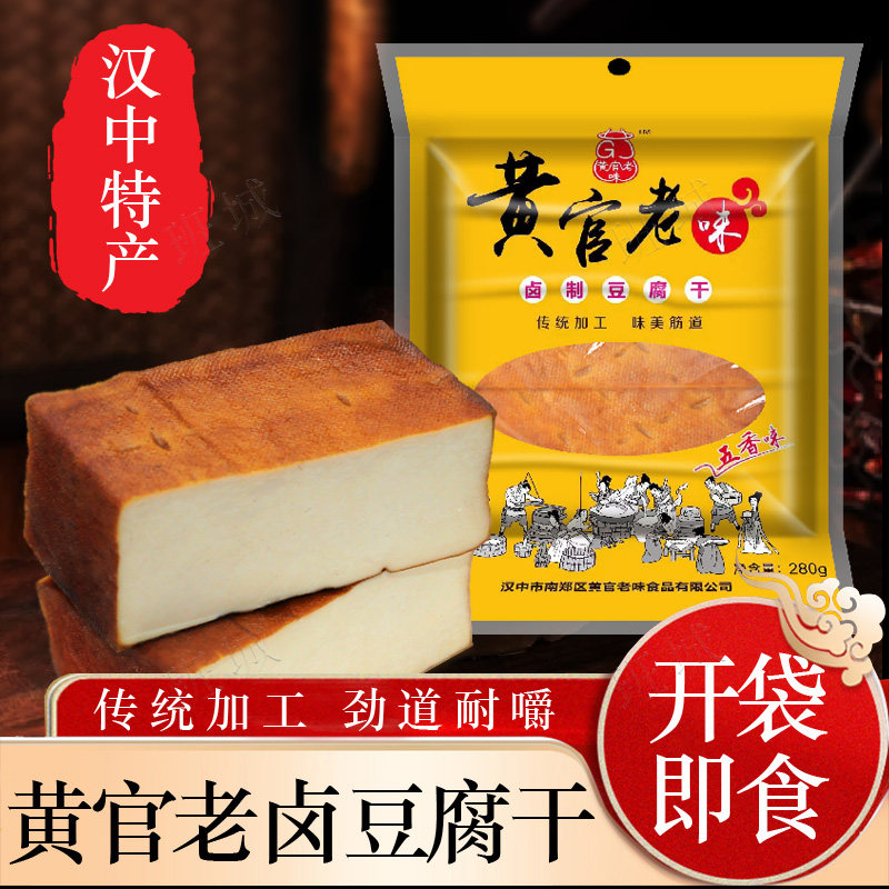 豆腐干 南郑黄官豆干五香味卤制开袋即凉拌卤味 280g/袋汉中特产