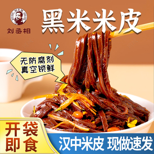 刘丞相汉中米皮黑米米皮粗粮米皮陕西凉皮面皮热米皮真空包装速食
