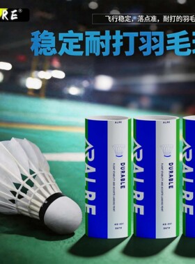ALRE羽毛球鹅毛耐打王7677速平替yy室内外防风专业比赛训练口粮球