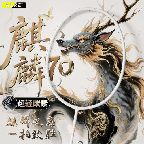 卡尔西麒麟70碳素超轻5U羽拍