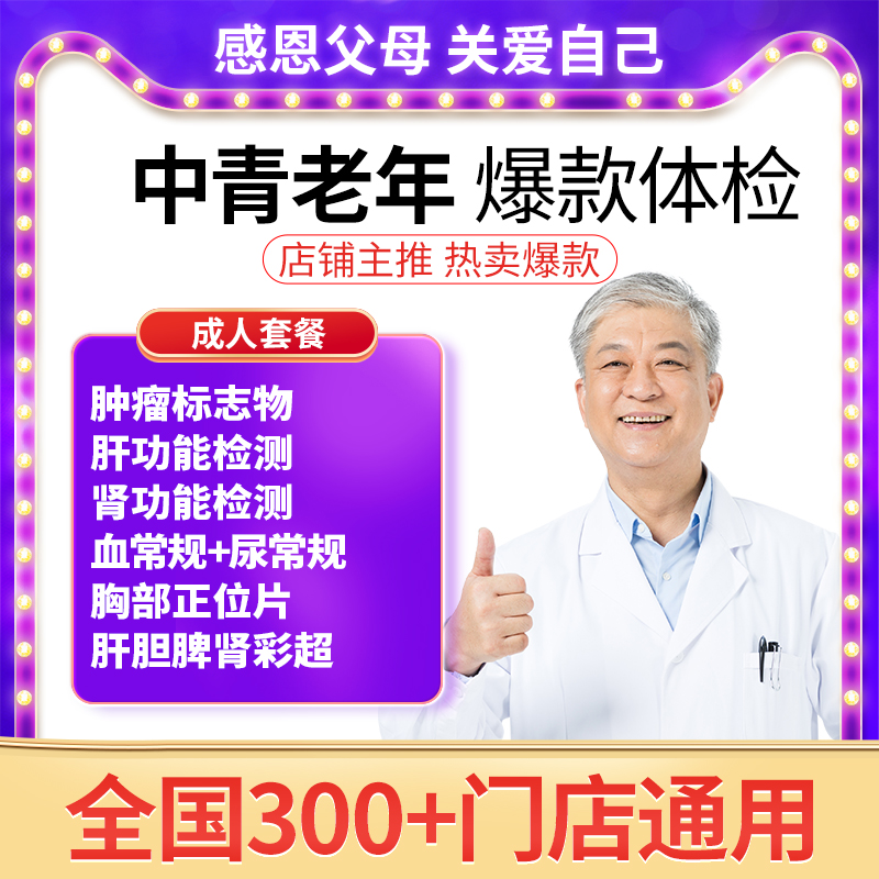 主推爆款美年/瑞慈成人体检青中老年通用套餐 给父母送健康