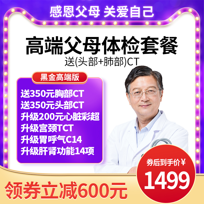 美年大健康体检黑金套餐中青老年通用上海北京等入职送胸部头部CT