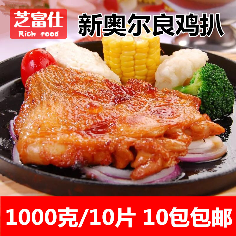 千般就(奥尔良脆皮鸡扒)鸡腿堡鸡排 腌制鸡扒 冻品10片 1000克