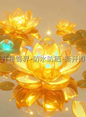 金色闪闪莲花好运连连墙贴客厅卧室装饰贴纸书房过道防水自粘贴画