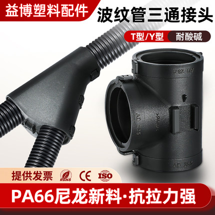 可开式波纹管三通接头波纹管T/Y型三通接头软管接头PA66三通接头