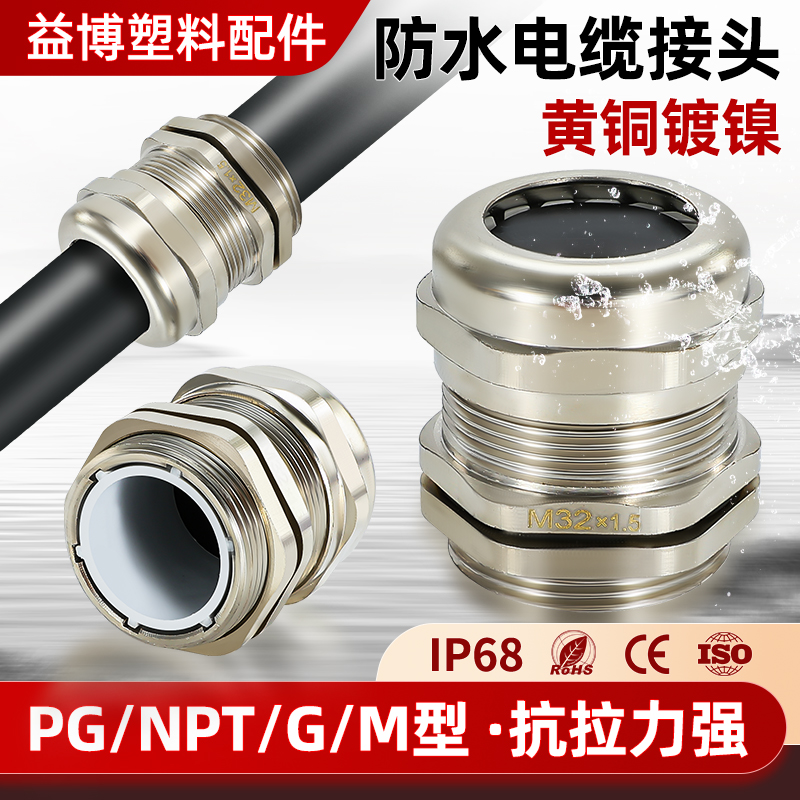 金属电缆防水黄铜镀镍接头