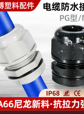 PA66尼龙电缆防水接头阻燃格兰头电缆填料函M型固定头PG电缆接头