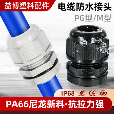 PA66尼龙电缆防水接头阻燃格兰头电缆填料函M型固定头PG电缆接头