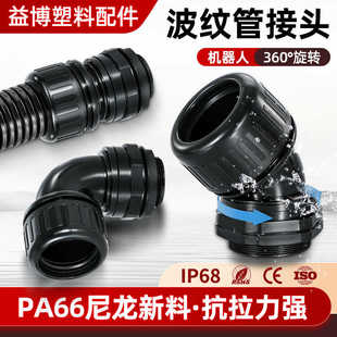 益博机器人波纹管旋转接头360度旋转弯头45度可转动90度软管接头