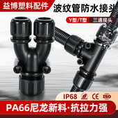 PA66尼龙塑料波纹管接头防水三通接头TY型波纹管防水三通抗拉三通