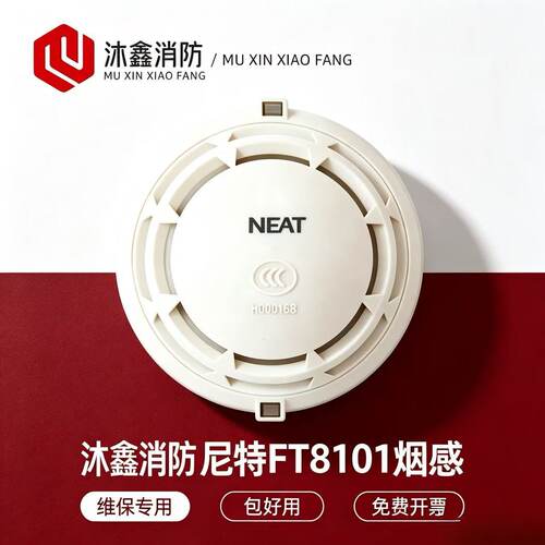 尼特烟感JTY-GD-FT8101老款型号点型光电感烟火灾探测器拆机翻新