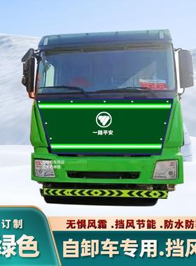 货车自卸保温被J6P JH6 J6L天V 悍V德龙新M3000S OMGTL绿色挡风被