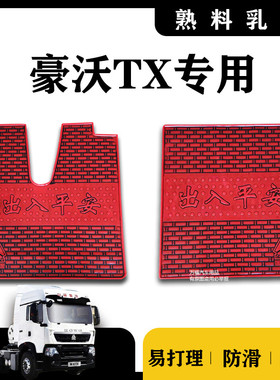 重汽豪沃TX脚垫豪沃TX460440驾驶室装饰豪瀚J7GJ7B乳胶胶皮脚垫