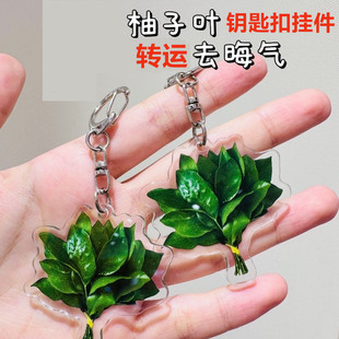 创意柚子叶转运幸运去晦气钥匙扣书包挂件亚克力小众搞怪礼物挂饰