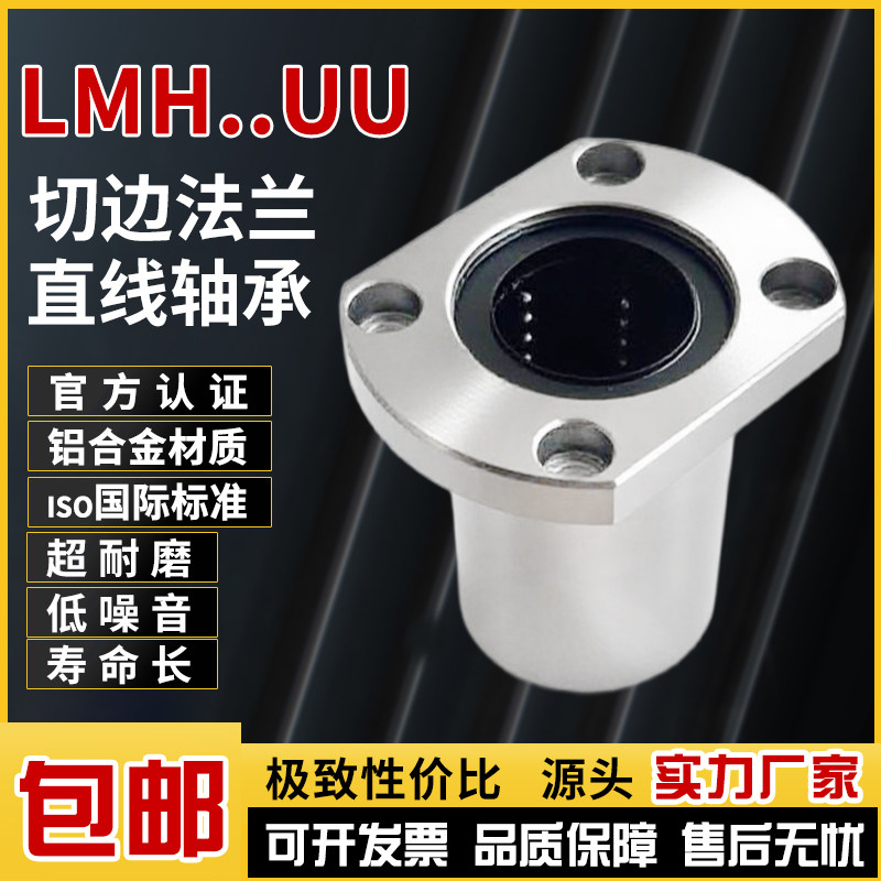 双切边法兰直线轴承LMH10UU滑动