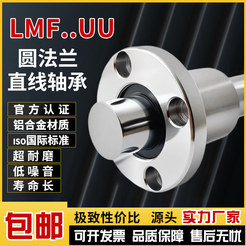 圆法兰直线运动轴承LMF8 10 12 13 16 20 25 30 35 40 50 60 80UU