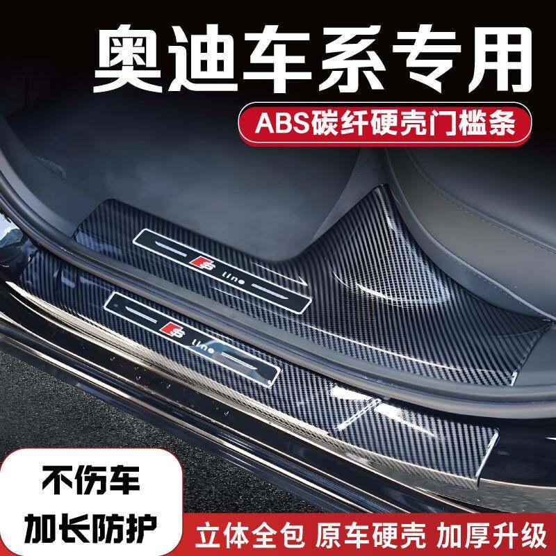 奥迪A6L/A4L/Q5L/Q3/A3/A5/q6/q7门槛保护条防踩贴q4踏板改装配件