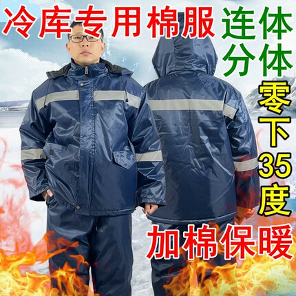 男女冷库专用棉服分体上衣棉裤冷藏库冻库冰库食品厂连体工作棉袄