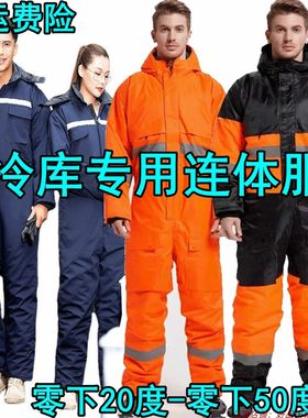 加厚保暖冷库棉衣执勤男女连体服