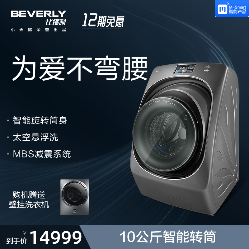 比佛利BVL1D100TY4T 智能转筒减震中途添衣巴赫银洗烘一体洗衣机
