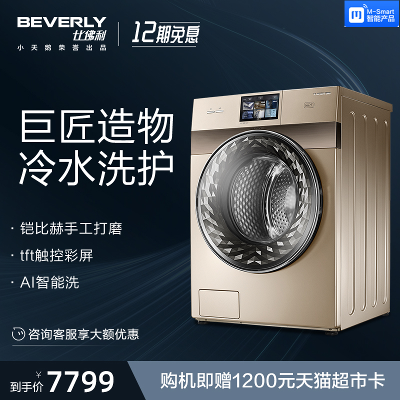 比佛利BVL1D100TG6 10公斤大容量自动洗烘一体高端摩卡金洗衣机