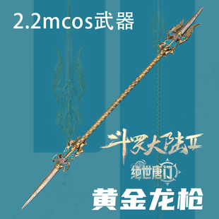炸弹家斗罗大陆2绝世唐门唐舞桐cos武器黄金龙枪cosplay道具2.2m
