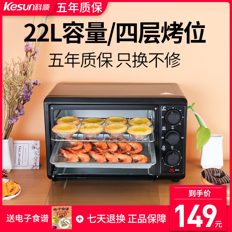 科顺22L电烤箱家用烘焙蛋糕面包蛋挞多功能全自动小烤箱小型烤箱