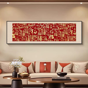 新中式福字装饰画客厅有框挂画现代简约红色喜庆壁画