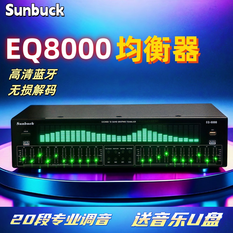 8000均衡器立体声专业效果器