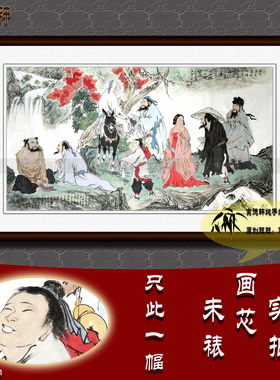 纯手绘国画名人字画书画仿范曾六尺横幅中堂人物挂画心八仙过海图