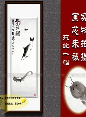 仿齐白石三鱼图手绘国画水墨条幅