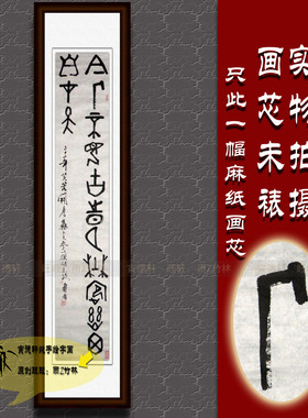纯手写书法仿名人字画潘天寿四尺麻纸条幅挂画石鼓文篆书今人不见
