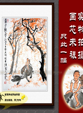 纯手绘国画仿名人字画名家李可染霜叶红雨图条幅牧童牧牛山水画心