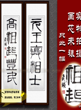 纯手绘手写书法作品仿齐白石元王兴相士名人字画名家篆书对联定制