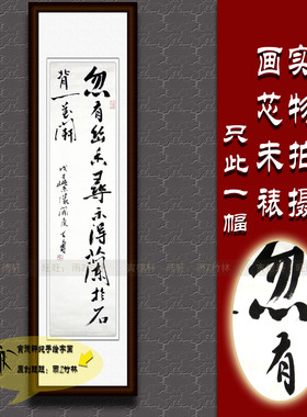 纯手写书法作品仿名人字画潘天寿四尺条幅挂画行书忽有幽香寻不得