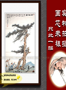 纯手绘国画名人字画书画仿范曾四尺条幅人物挂画松下问童子古趣图