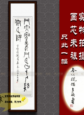 纯手写书法作品仿名人字画名家潘天寿四尺条幅匾额挂画心古篆书法