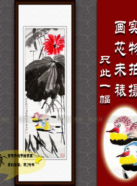 仿齐白石红荷花鸳鸯条幅手绘国画