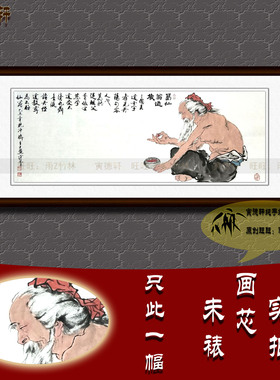 手绘国画仿范曾人物横幅名人字画