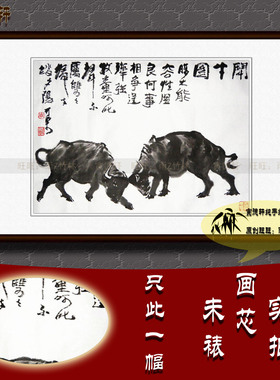 纯手绘国画仿名人字画名家书画作品李可染斗牛图横幅水墨走兽画心