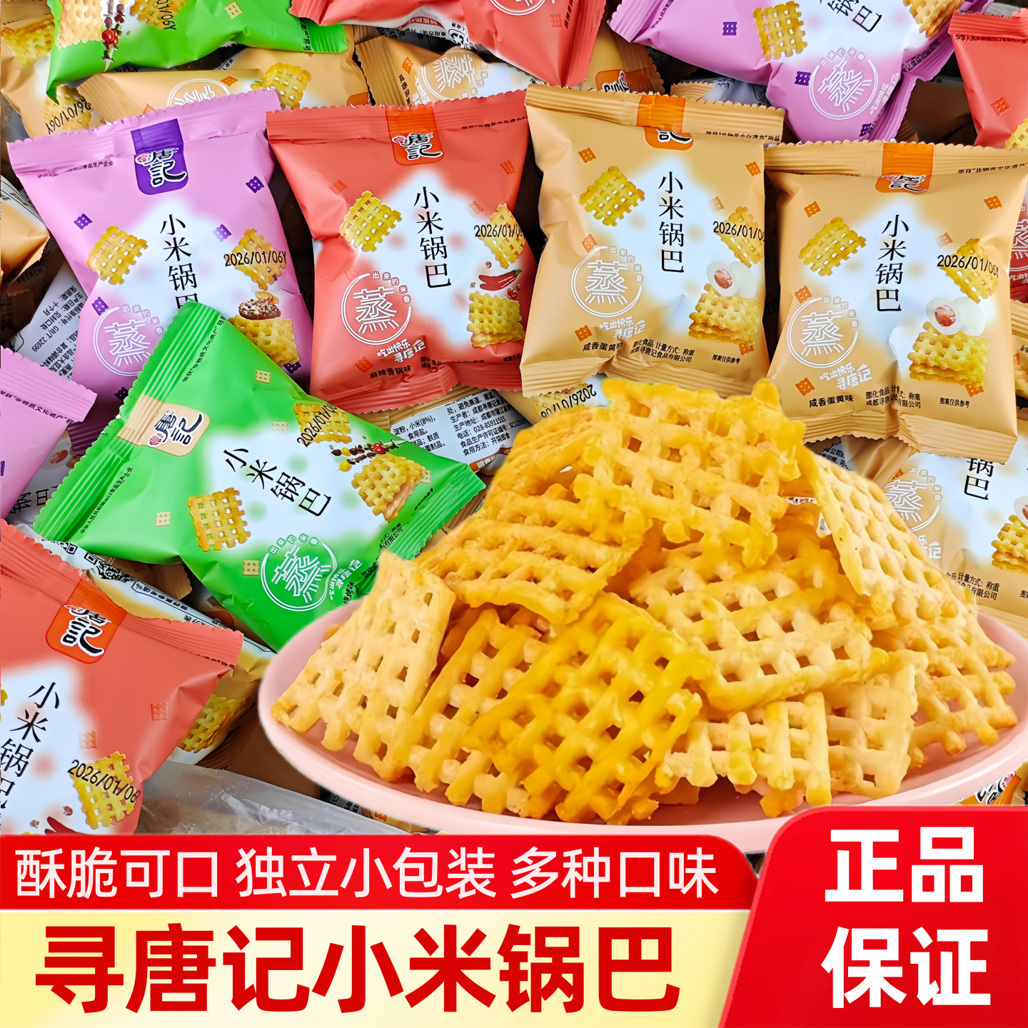 寻唐记小米锅巴散装小包装麻辣酥脆可口休闲办公网红解馋小零食品