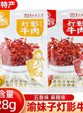渝妹子灯影牛肉丝128g/袋麻辣五香味重庆特产休闲网红小零食年货