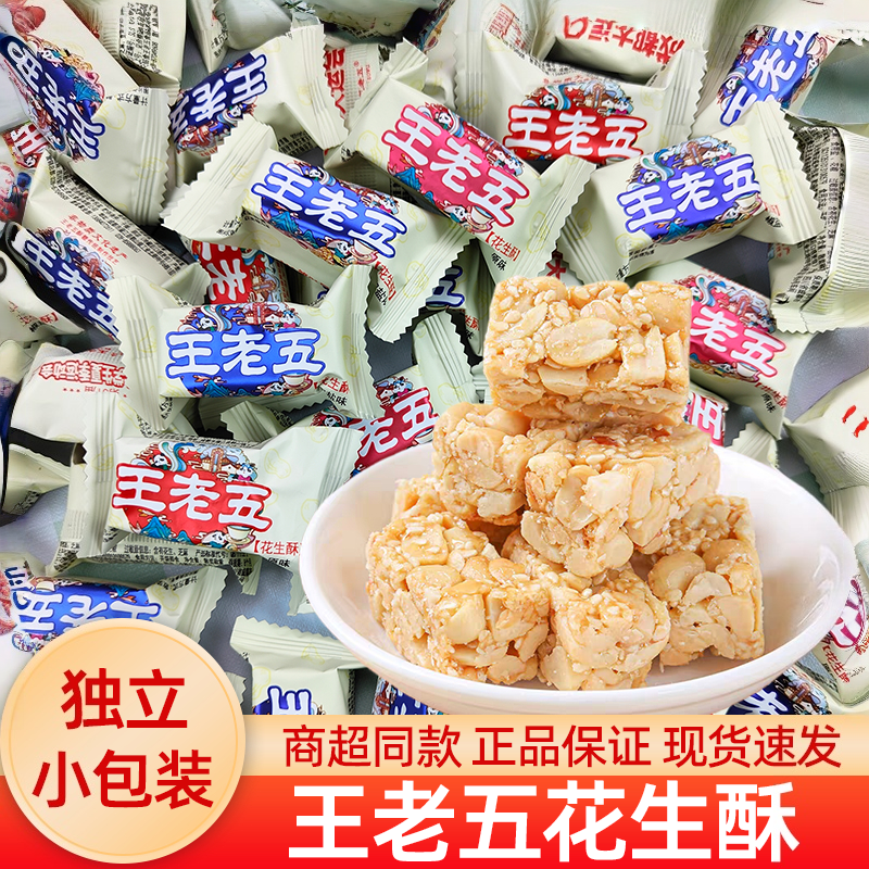 王老五花生酥四川特产芝麻花生糖成都糕点小吃酥糖果年货零食散装