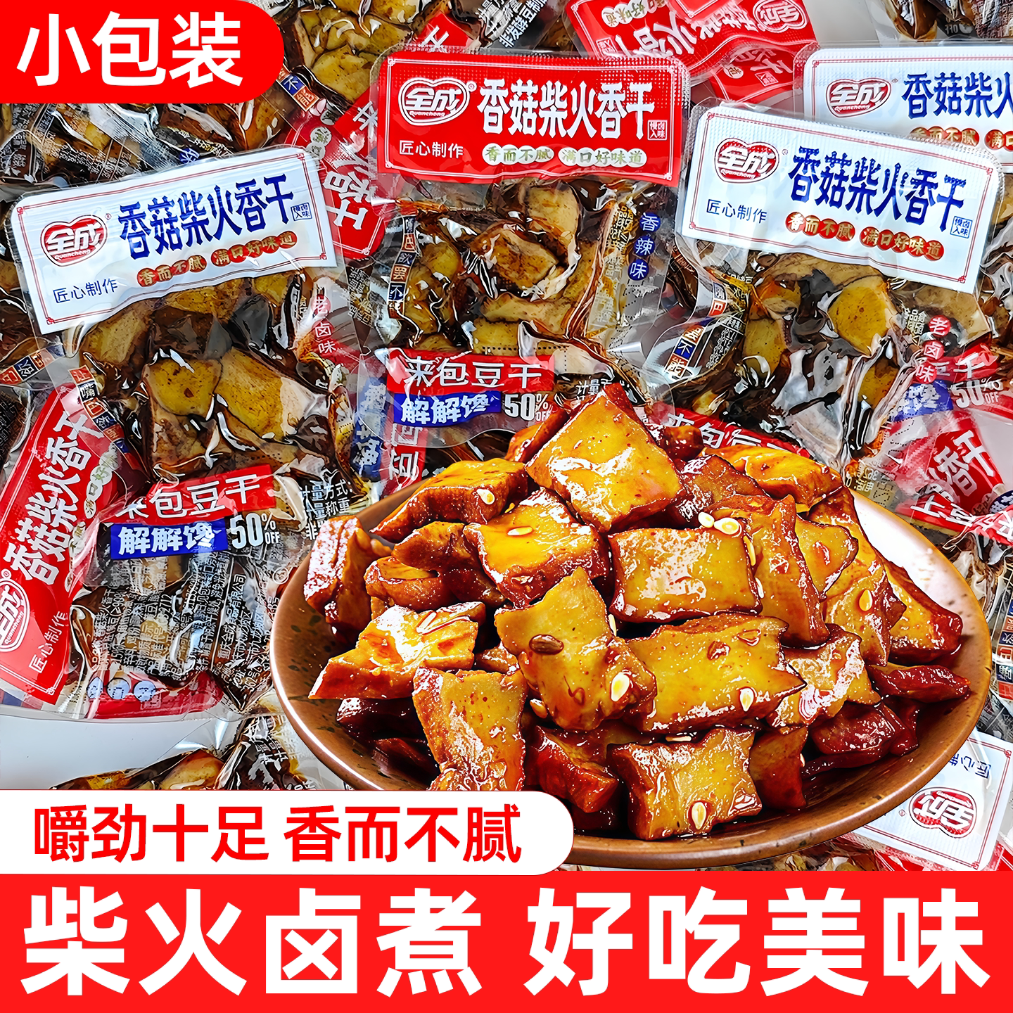 全成香菇柴火香干小包装香辣卤香豆干豆腐干重庆特产年货休闲零食