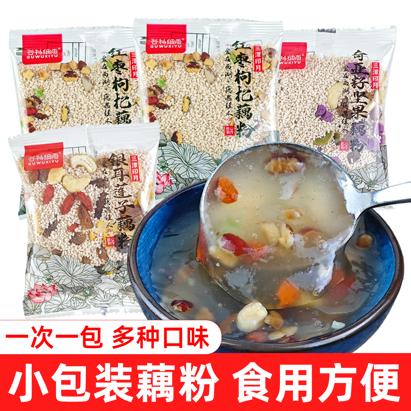 红枣枸杞银耳莲子羹藕粉小包装