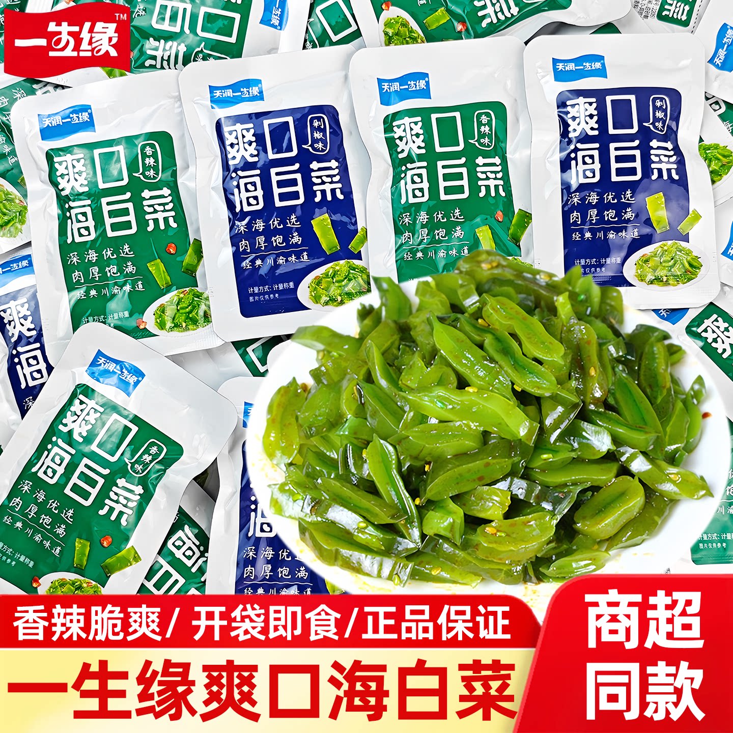 一生缘海白菜开袋即食香辣味解馋小吃休闲网红小零食独立小包装