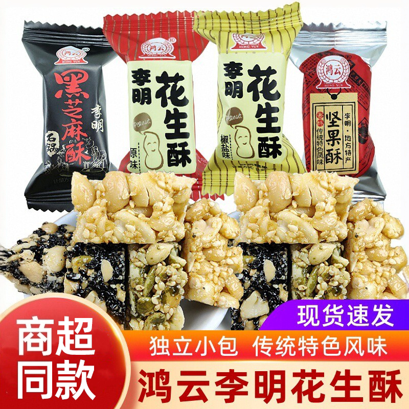 鸿云李明花生酥坚果酥黑米酥四川特产花生酥糖500g散装喜糖果糕点