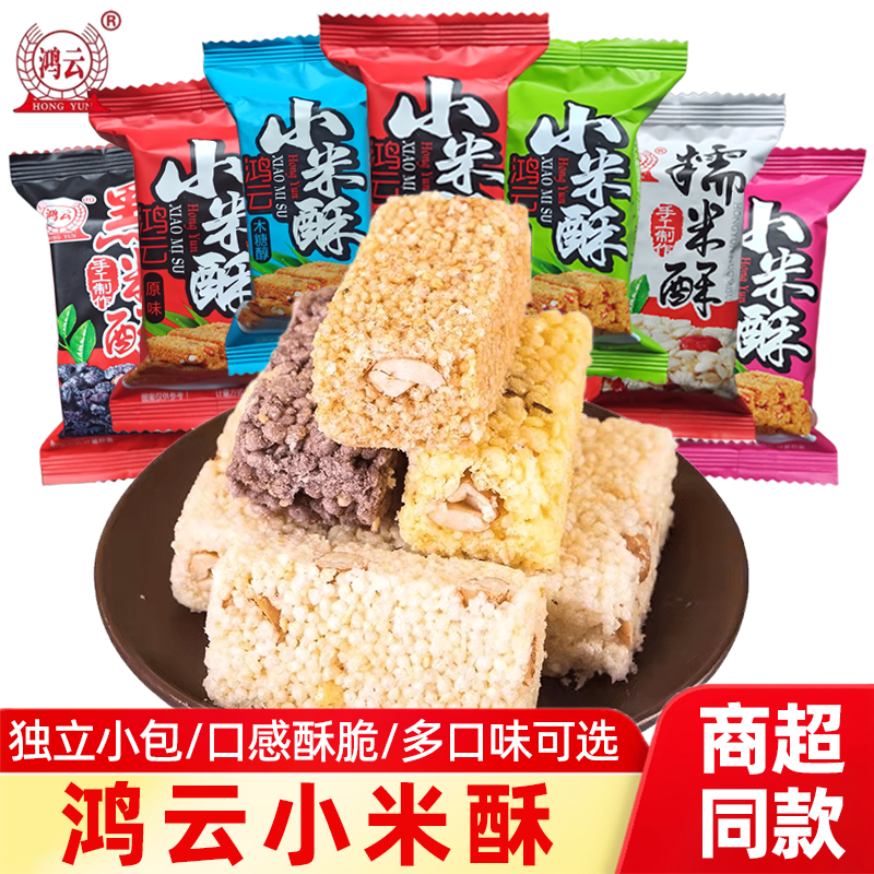 鸿云小米酥黑米糯米酥花生酥脆米花糖休闲传统手工小吃米酥零食品